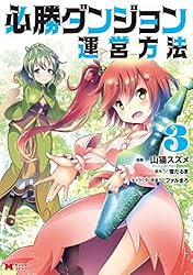 【中古】必勝ダンジョン運営方法　コミック　1-8巻セット 必勝ダンジョン運営方法（コミック） ： 1 (モンスターコミックス